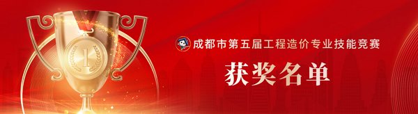 喜訊！中砝咨詢榮獲成都市第五屆工程造價專業(yè)技能競賽團隊及個人榮譽