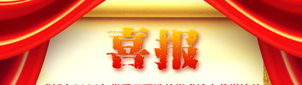 喜訊！我司榮獲四川省/成都市2021年優(yōu)秀工程造價學(xué)術(shù)論文評選多項榮譽