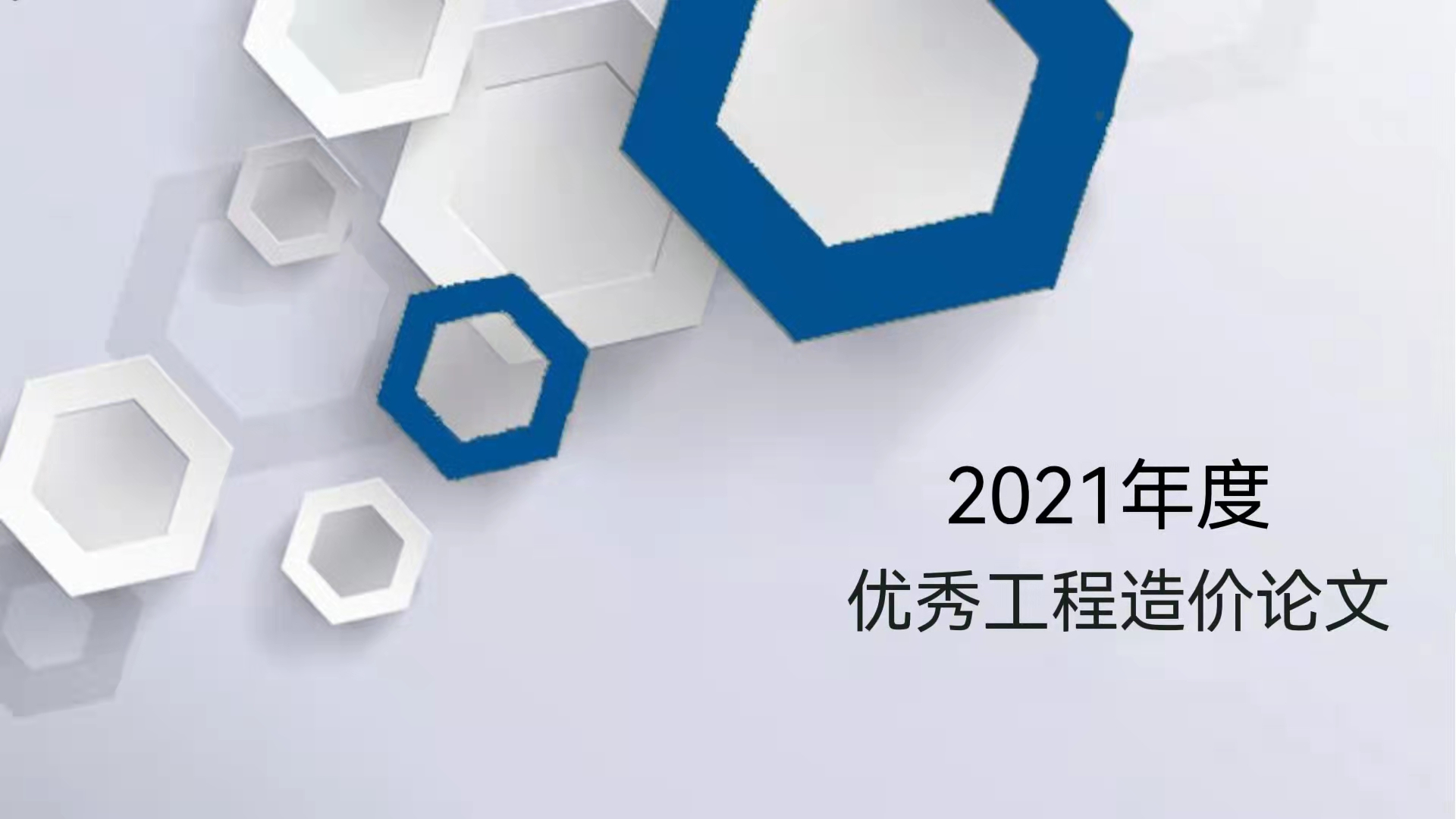 論文選登｜《對(duì)民營開發(fā)企業(yè)在EPC中簽證變更管控的探究》