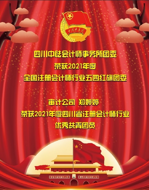 喜訊！四川中砝會(huì)計(jì)師事務(wù)所團(tuán)委 榮獲2021年度全國(guó)注冊(cè)會(huì)計(jì)師行業(yè)“五四紅旗團(tuán)委”