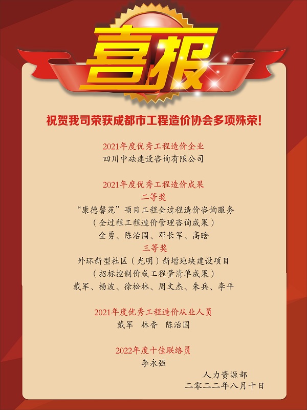 喜報！祝賀我司榮獲成都市工程造價協(xié)會多項殊榮！