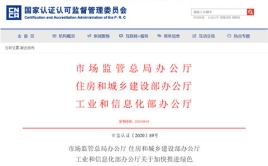 市場監(jiān)管總局辦公廳 住房和城鄉(xiāng)建設(shè)部辦公廳、工業(yè)和信息化部辦公廳關(guān)于加快推進(jìn)綠色建材產(chǎn)品認(rèn)證及生產(chǎn)應(yīng)用的通知